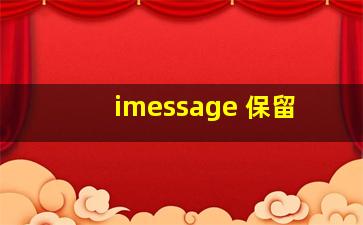 imessage 保留